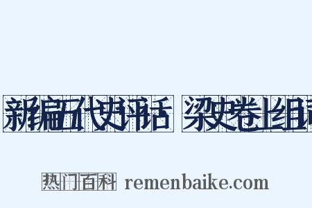 新编五代史评话·梁史卷上组词是什么意思的图片